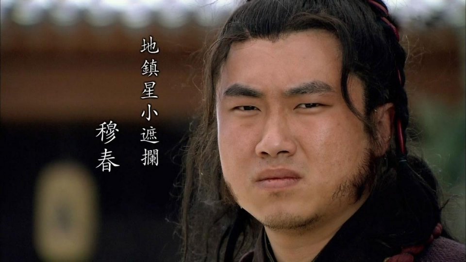 穆春原是地主,与哥哥"没遮拦"穆弘称霸揭阳镇,人称小没遮拦,即"小遮拦