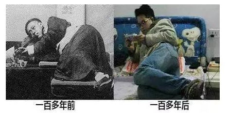 让我联想到不久前我从朋友圈里看到了一张一百年前吸鸦片和一百年后玩