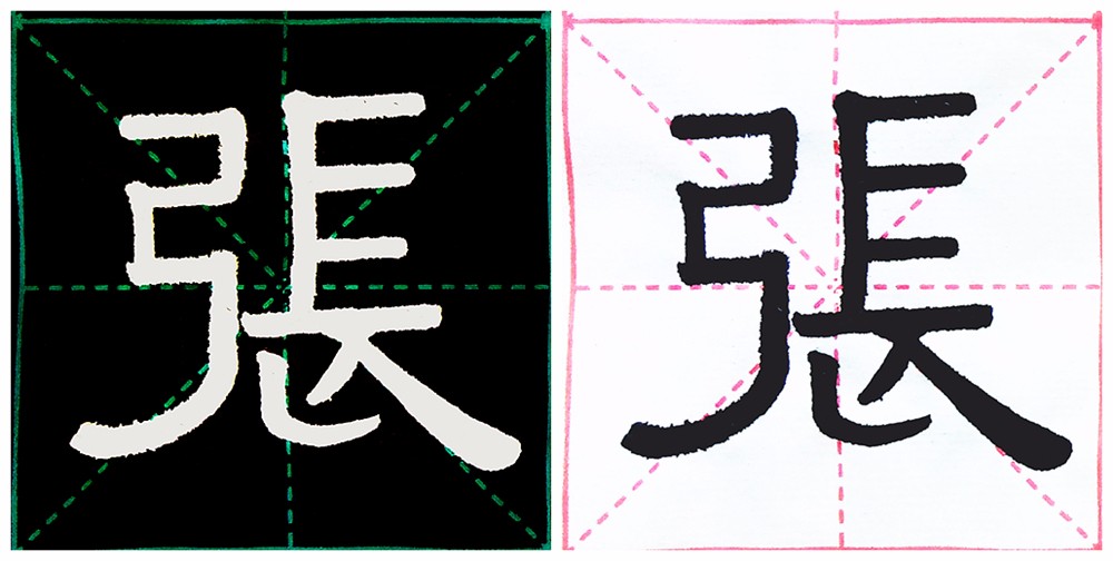 他学颜真卿楷书,用隶法写颜体,楷法写隶书,浅论其用笔用墨技巧