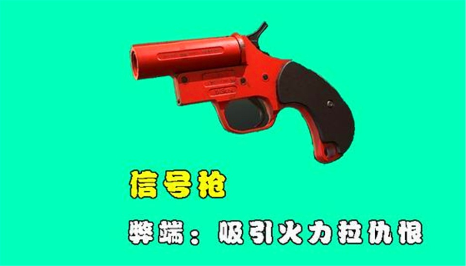 完全没有作用的四个道具,图四听名字霸气,实则很鸡肋|道具|信号枪