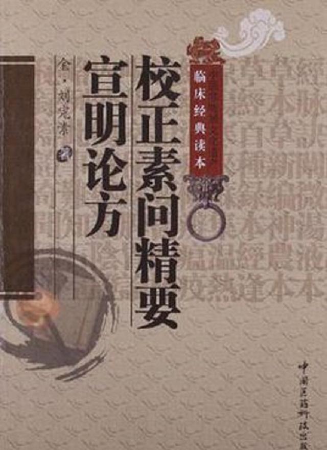 中医寒凉派创始人刘完素,35岁成为河间神医,《内经》研读35年!
