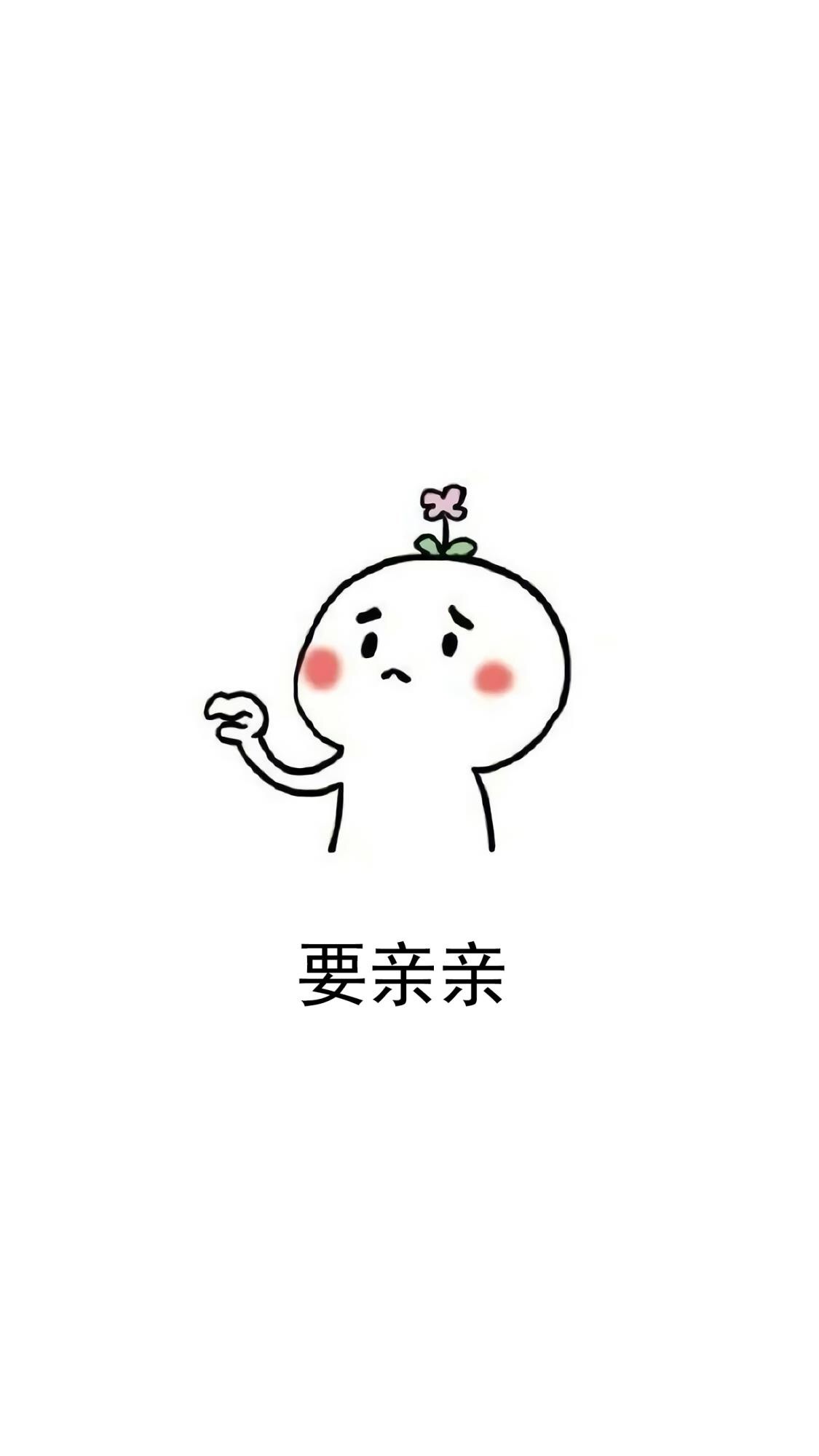 要亲亲表情包这组图片有毒