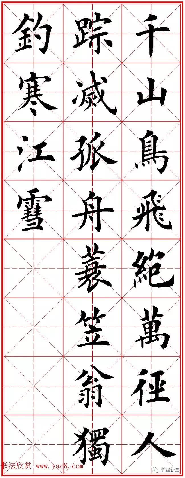 田英章楷书集字古诗·唐人五言绝句