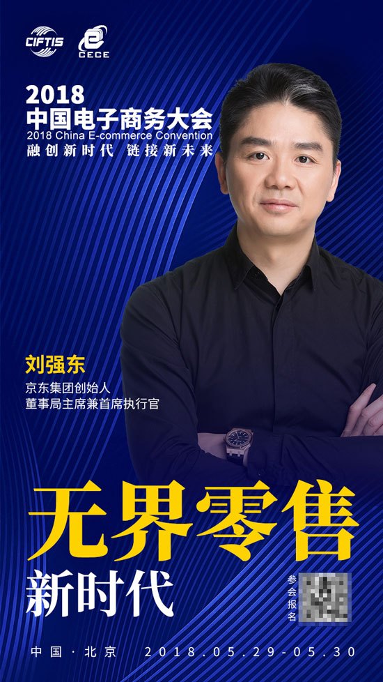 刘强东确认参加2018中国电子商务大会