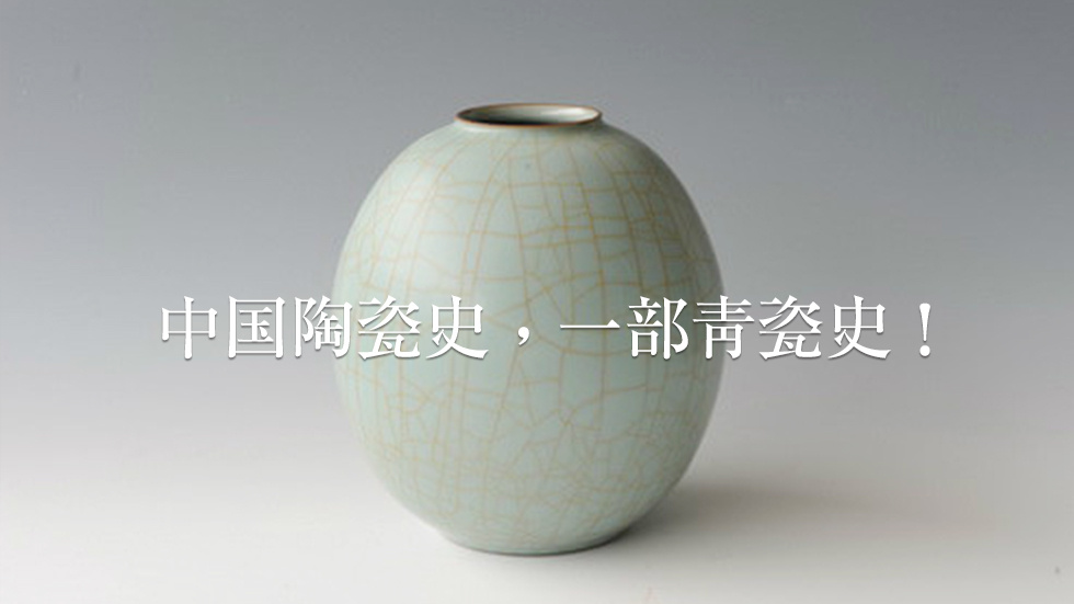 六朝青瓷：中国陶瓷史，一部青瓷史！|青瓷|南朝|中国陶瓷_新浪新闻