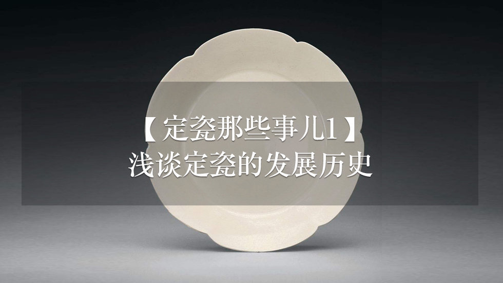 【定瓷那些事儿1】浅谈定瓷的发展历史|定州|定窑|白瓷_新浪新闻
