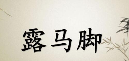 “露马脚”“装蒜”“敲竹杠”这些词都是怎么来的?
