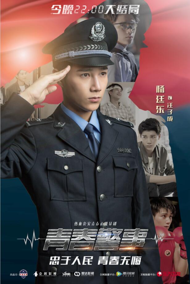 《青春警事》完美收官 热血警员杨廷东颜值演技在线