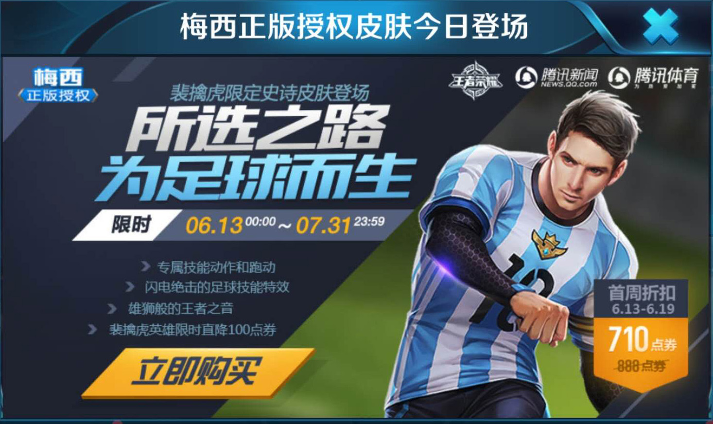 王者荣耀裴擒虎梅西皮肤你买了吗?模型却很尴尬 跟野怪撞了