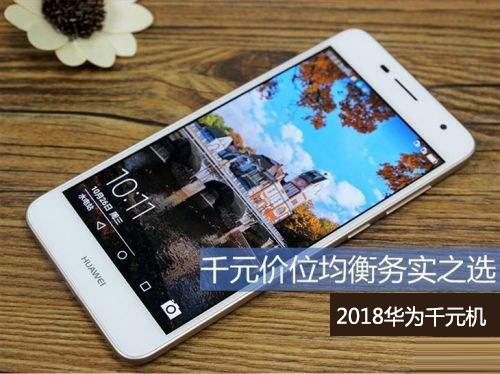 华为千元机哪一款最好?2018年华为千元机大全