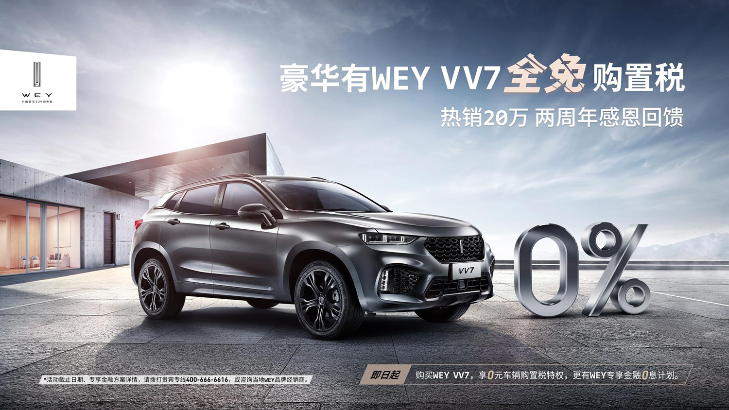 wey品牌两周年感恩礼赞 vv7"0元购置税"限时购车活动开启-新浪汽车