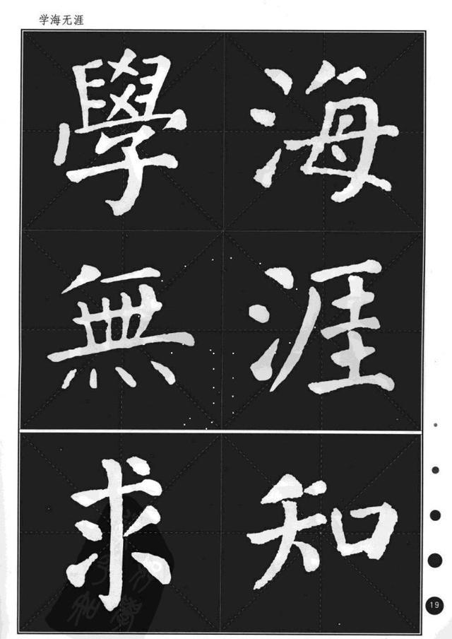 颜真卿楷书集字帖勤礼碑锦言精华