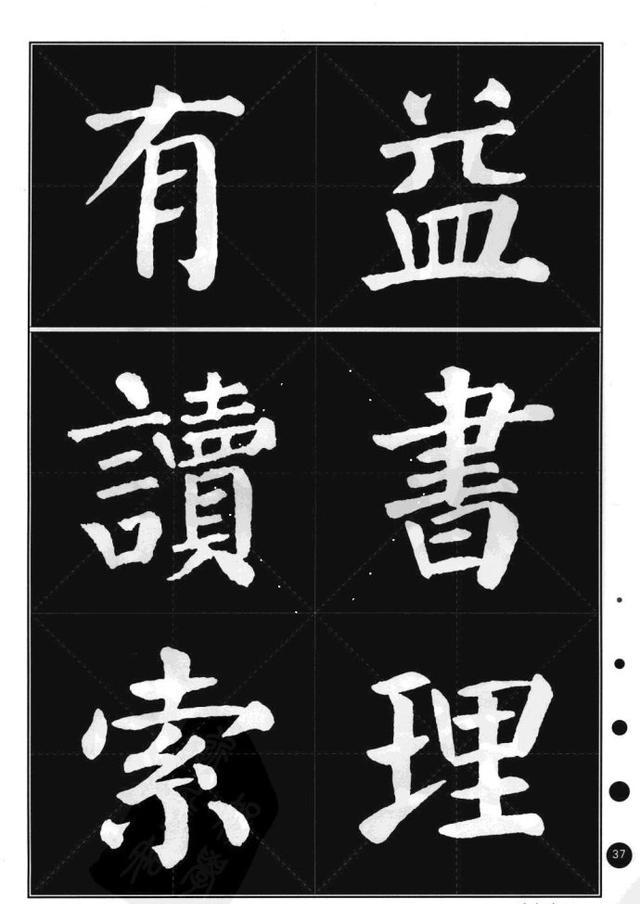 颜真卿楷书集字帖《勤礼碑~锦言精华》|颜真卿|勤礼碑~锦言精华_新浪