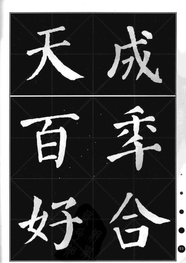 颜真卿楷书集字帖勤礼碑锦言精华
