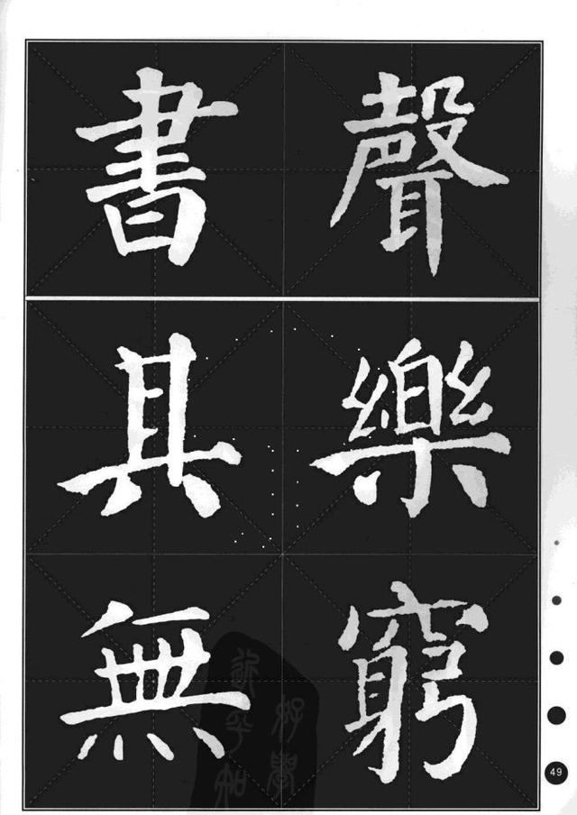 颜真卿楷书集字帖勤礼碑锦言精华