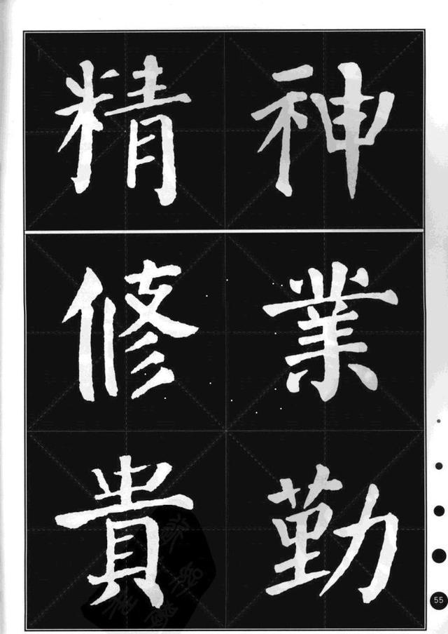 颜真卿楷书集字帖勤礼碑锦言精华