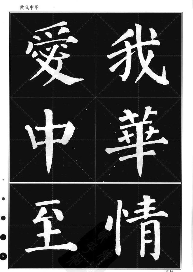 颜真卿楷书集字帖勤礼碑锦言精华