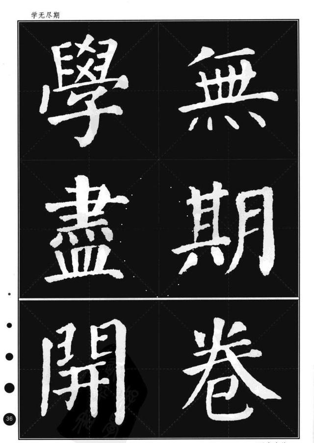 颜真卿楷书集字帖勤礼碑锦言精华