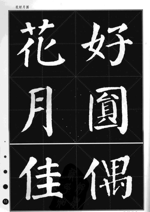 颜真卿楷书集字帖勤礼碑锦言精华