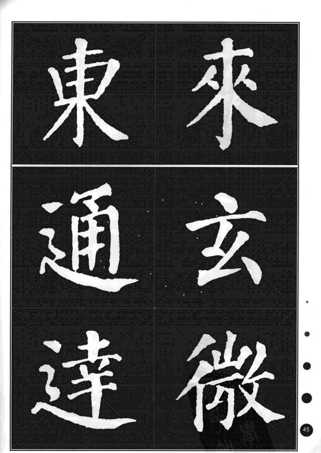 颜真卿楷书集字帖勤礼碑锦言精华