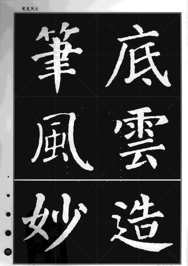 颜真卿楷书集字帖勤礼碑锦言精华