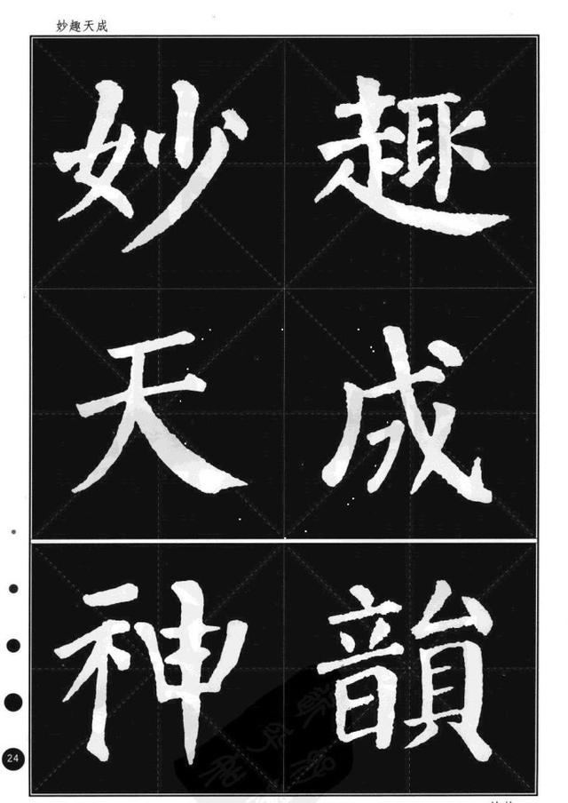 颜真卿楷书集字帖勤礼碑锦言精华