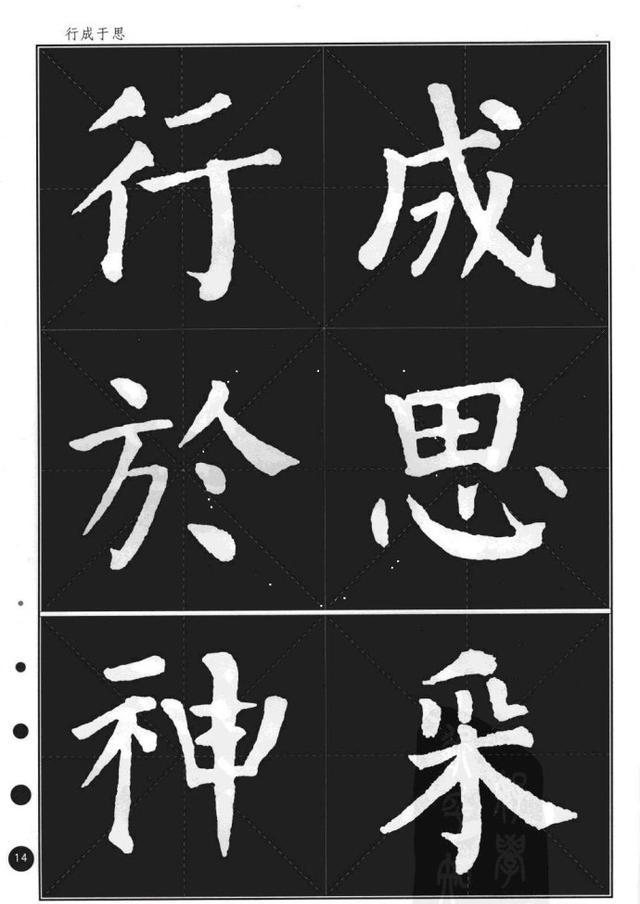 颜真卿楷书集字帖勤礼碑锦言精华