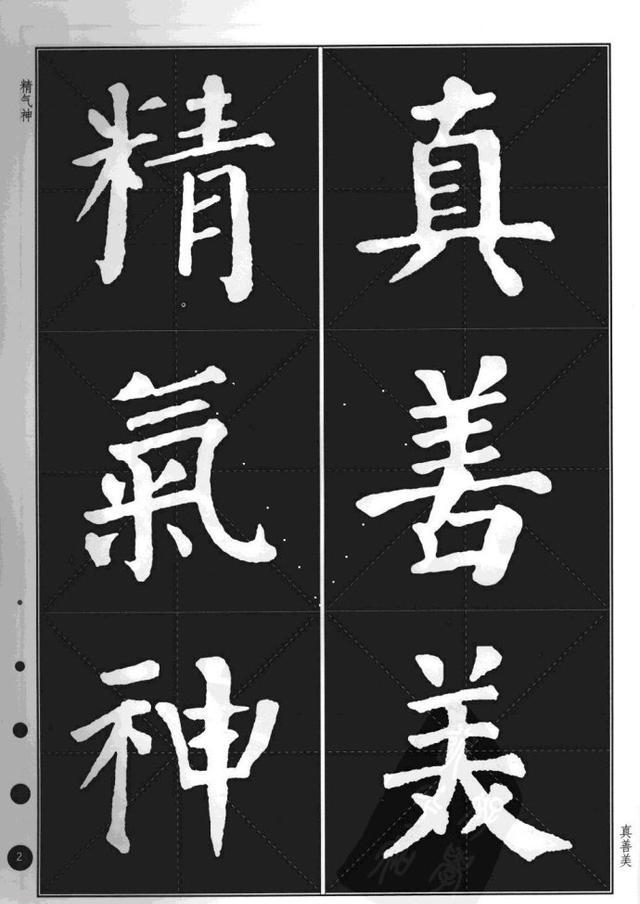 颜真卿楷书集字帖勤礼碑锦言精华