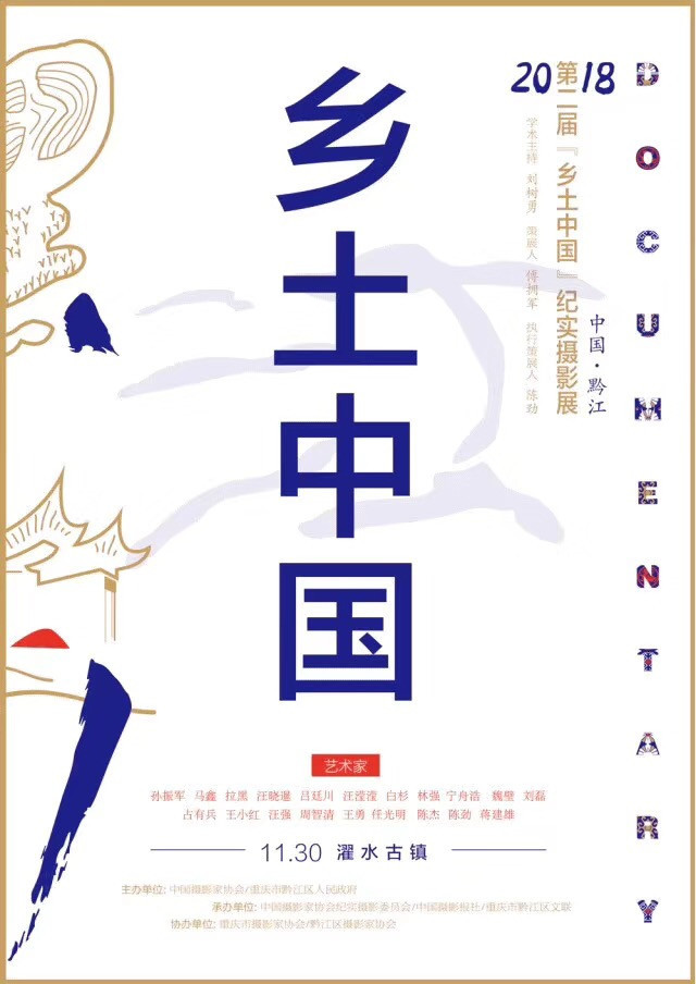 2018第二届"乡土中国"纪实摄影展盛大开幕