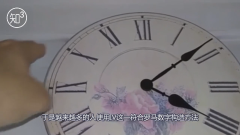 我们常见的罗马数字表盘,4的写法为何不是IV,而