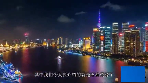 巴基斯坦发现巨型油田,储量堪比科威特,将改变