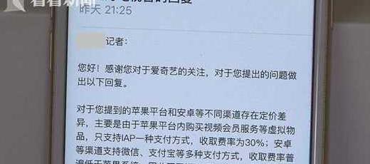 苹果手机买爱奇艺视频会员更贵 客服:觉得贵用