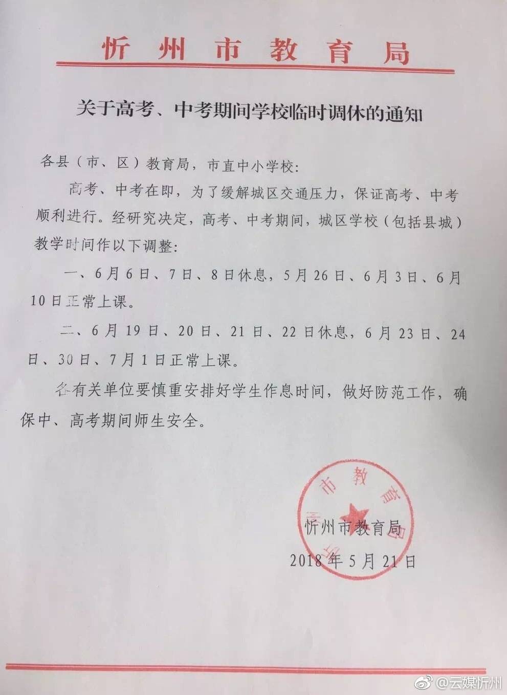 忻州市教育局关于高考,中考期间学校临时调休的通知