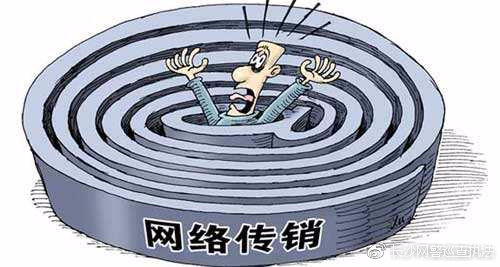 提醒当你碰上这些情况时可能你正在被网络传销