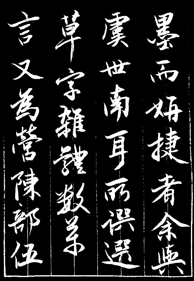 美翻众人作者临帖耐看赵孟俯书论裴行俭书法5月27日