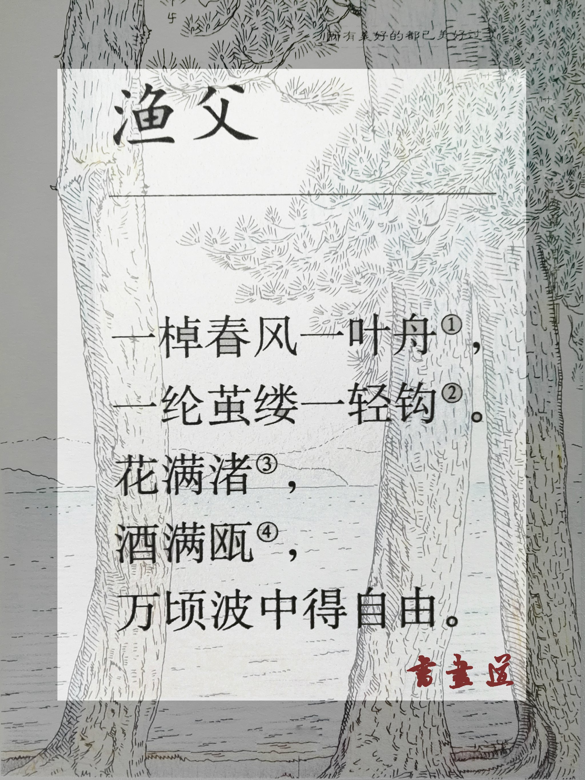 『人间词画』——李煜《渔夫》