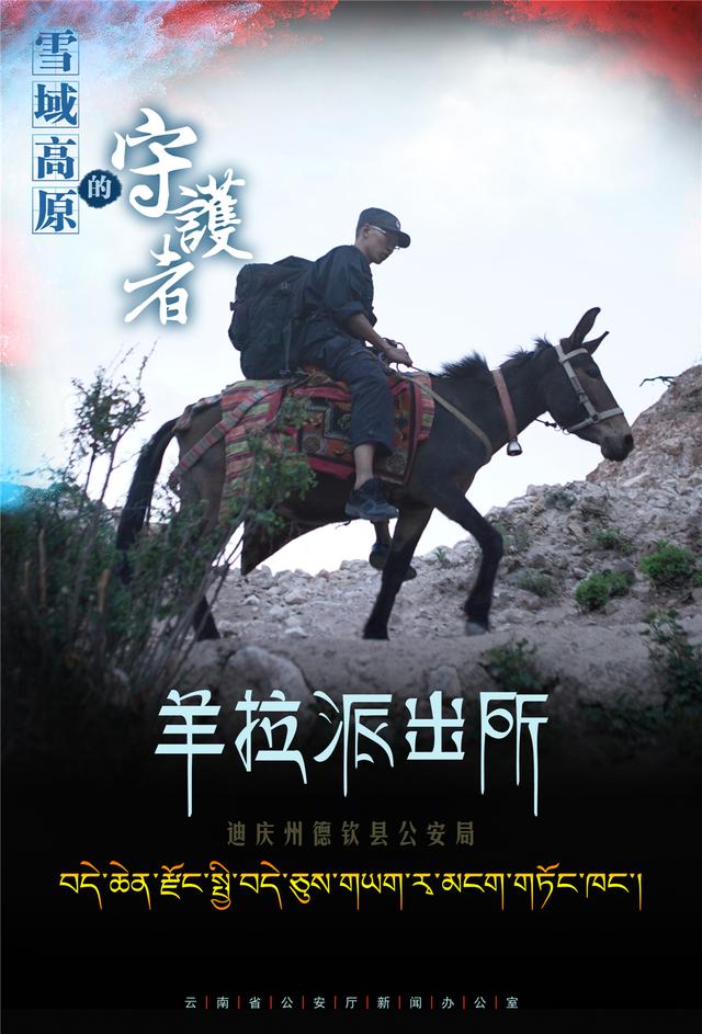 雪域高原的守护者——羊拉派出所