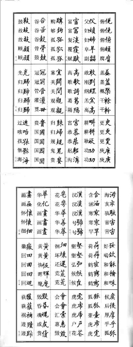 楷书异体字对照表