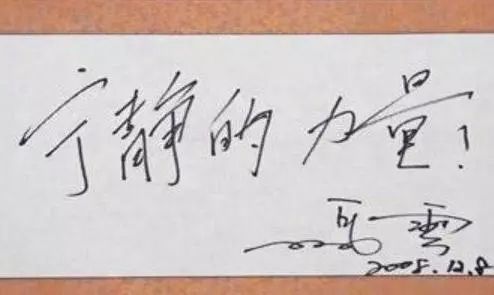 马云自创"马体"书法,两个字468万,这让书法家情何以堪