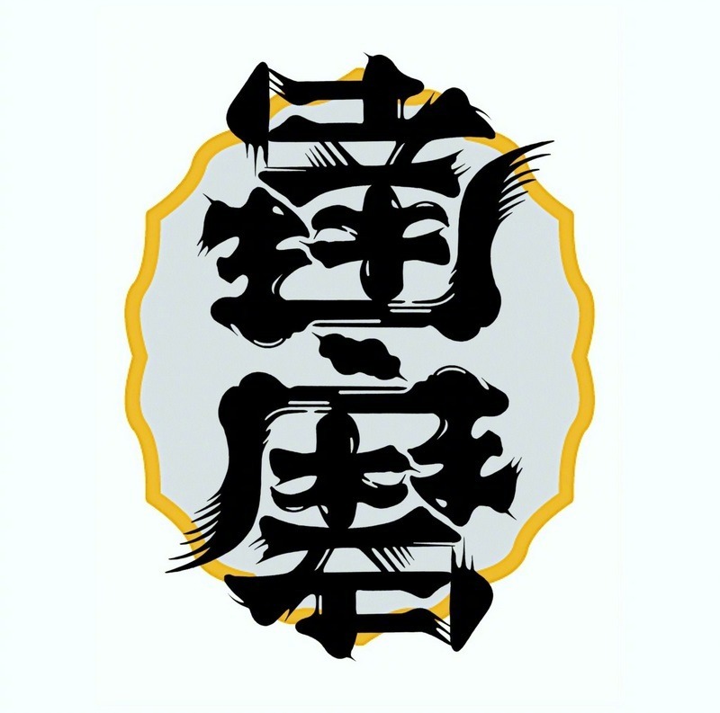 超酷的翻转文字设计来自:ambigram-lab