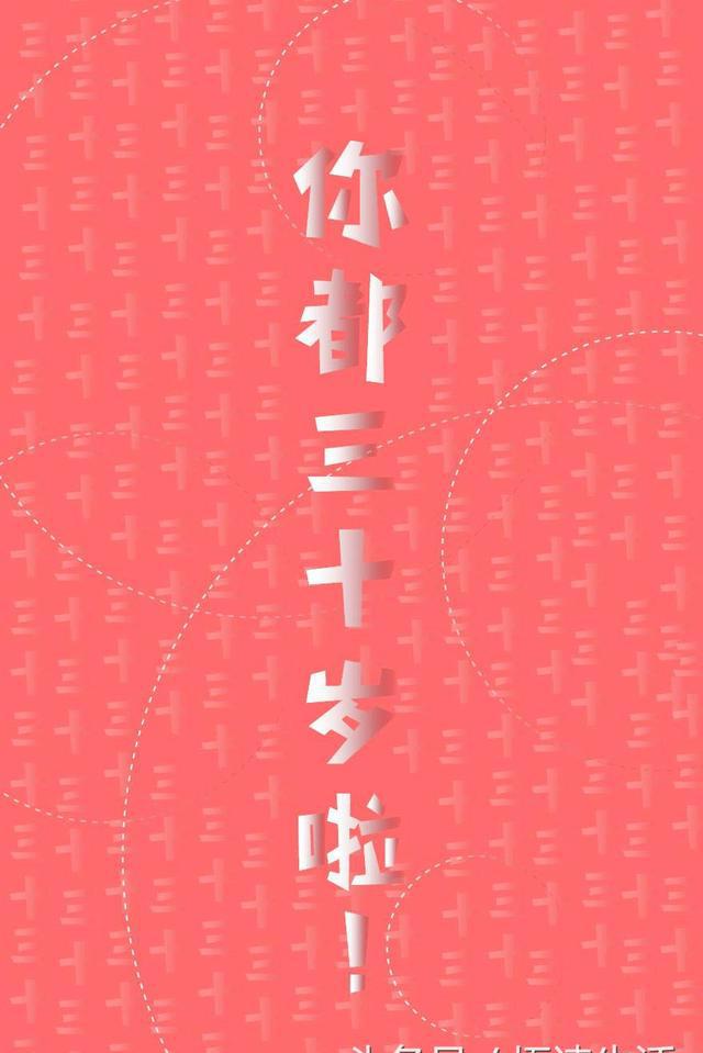 奔三的年纪说来就来了我却还一事无成二