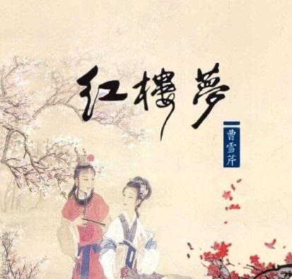 红楼梦中《枉凝眉》的解析