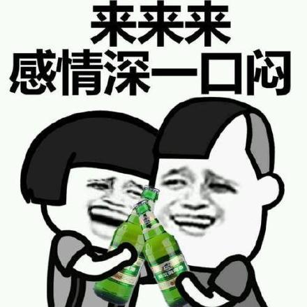喝酒表情包:我只吹瓶,请不要用杯侮辱我