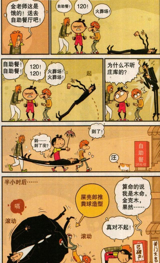阿衰漫画金乘五花天酒地把钱花光最后只得抢阿衰的零食吃