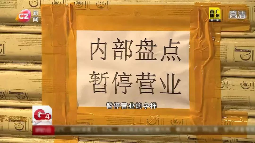 看到事发店铺大门紧闭,上面贴着"内部盘点,暂停营业"的字样