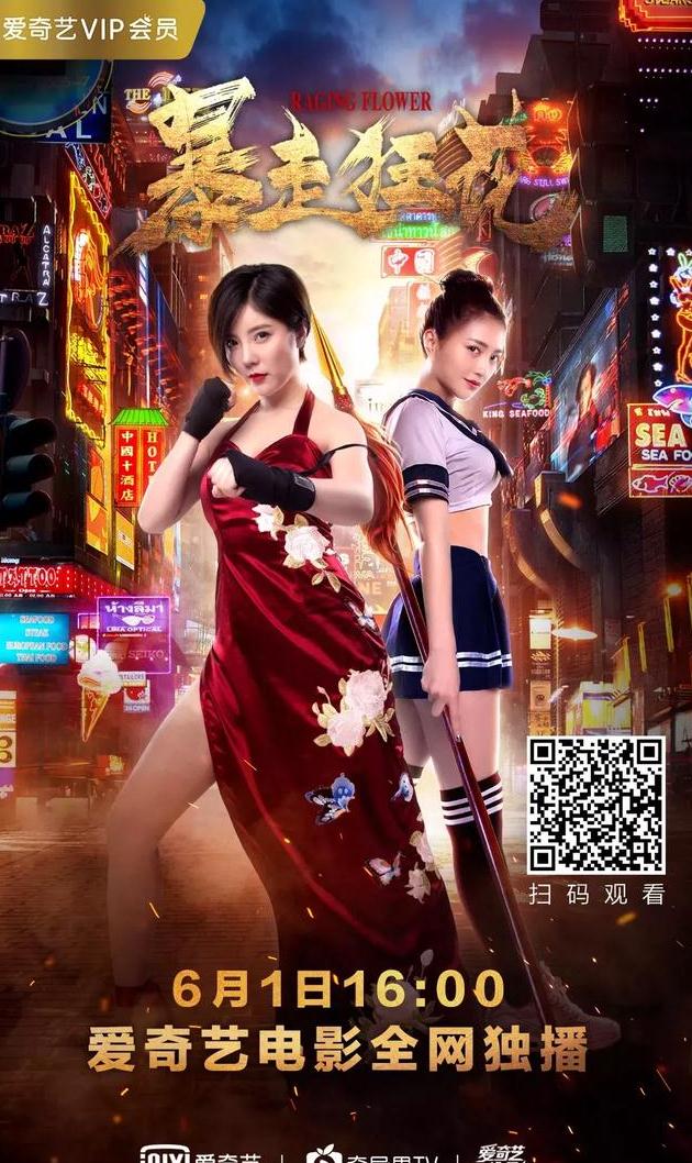 《暴走狂花》在爱奇艺影戏全网独播啦!