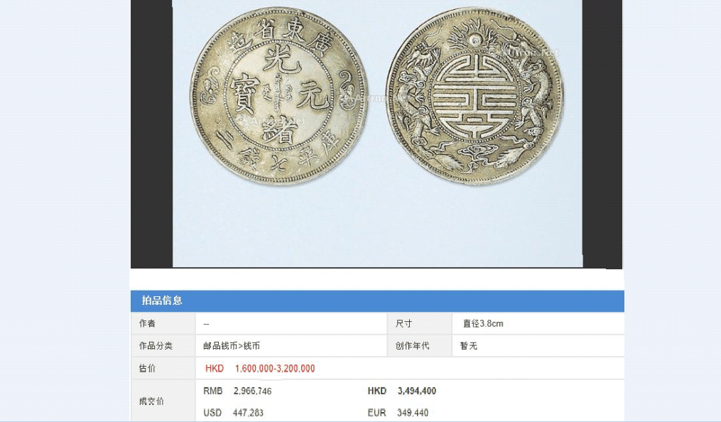 双龙寿字币鉴定拍卖光绪元宝私下交易上海去哪里