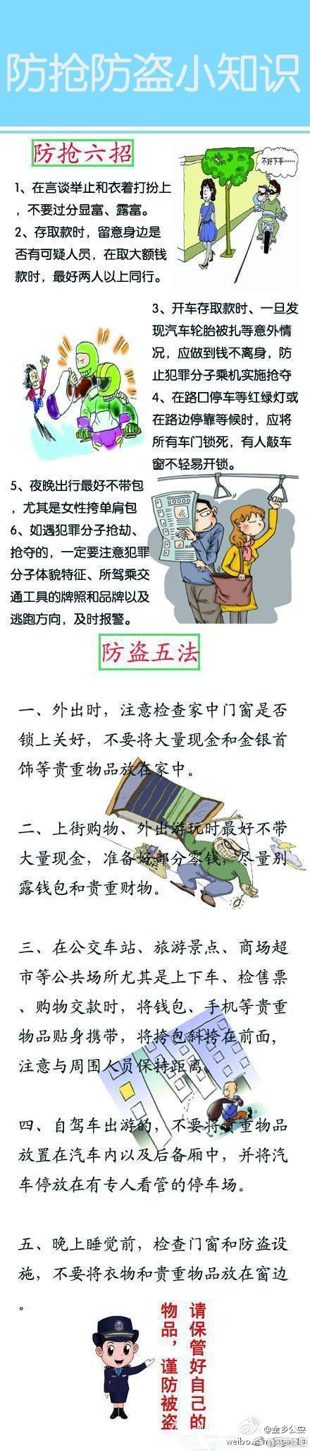 防抢防盗小知识