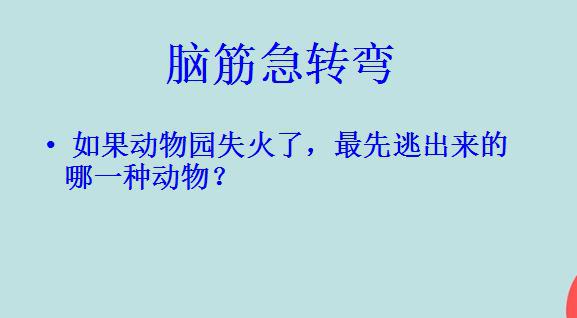 脑筋急转弯:如果动物园失火了,最先逃出来的哪一种动物?