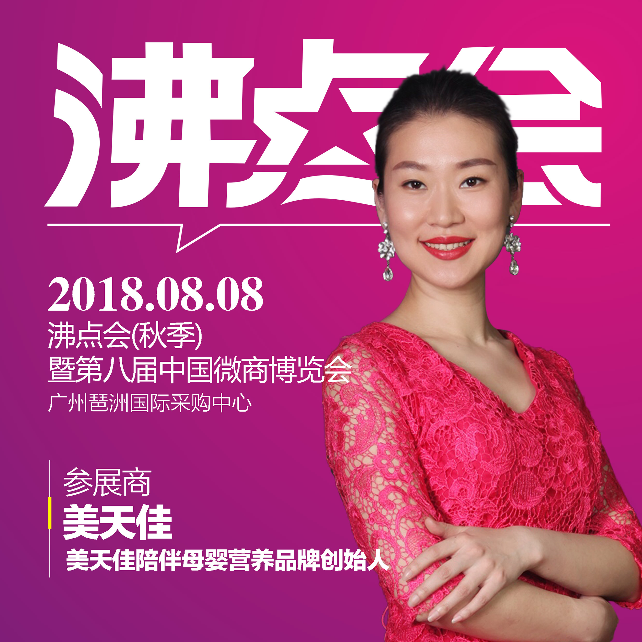 美天佳医学级专业营养 行业领头羊强势参加第八届中国微商博览会